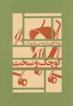 کوچک و سخت